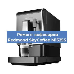 Замена термостата на кофемашине Redmond SkyCoffee M1525S в Самаре